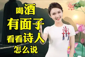 27首饮酒诗词 全是巅峰之作：我有一瓢酒 可以慰风尘 喝酒有面子视频封面