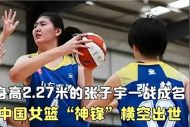 身高2.27米的张子宇一战成名 中国女篮“神锋”横空出世视频封面