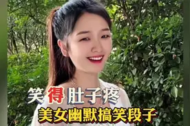 美女幽默搞笑段子，美女幽默风趣，逗得大家捧腹大笑视频封面