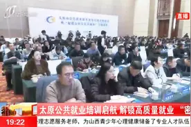 太原公共就业培训启航 解锁高质量就业“密码”视频封面