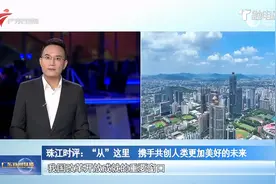 珠江时评：“从”这里 携手共创人类更加美好的未来视频封面