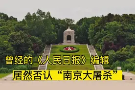 曾经的《人民日报》编辑，居然否认“南京大屠杀”，成为亲日汉奸