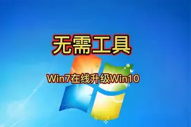 Win7系统在线升级Win10系统，无需工具一学就会，超简单！视频封面