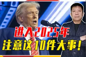 进入2025年，注意这10件大事！特朗普任美总统，世界充满不确定性视频封面