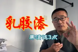 刷乳胶漆弄清这3个问题，从环保到施工每个都很重要视频封面