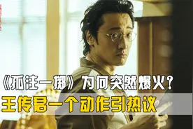 《孤注一掷》为何突然爆火？王传君一个动作太炸裂，央视一针见血
