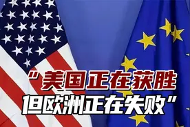 外媒：美国正在获胜但欧洲正在失败，中国就像欧企“锻炼中心”视频封面
