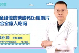 21金维他的碳酸钙D3咀嚼片是什么，适合全家人吃吗视频封面