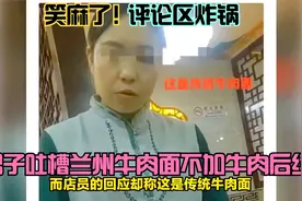 笑麻了！男子吐槽兰州牛肉面不加牛肉后续:店家回应，评论区炸锅视频封面