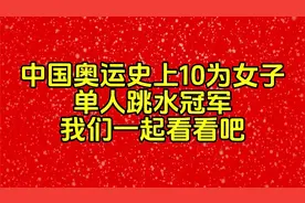 中国奥运史上10位女子单人跳水冠军。我们一起看看吧视频封面