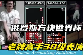 俄罗斯方块：老牌高手顶级消除，30级速度对拼强敌视频封面