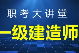 2024山西一级建造师考试通过情况视频封面