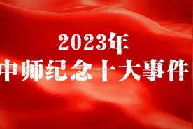 2023年中师纪念十大事件视频封面