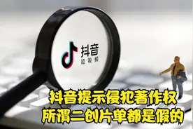 抖音二创片单，提示侵犯著作权，难道我要舍弃抖音转战西瓜吗视频封面