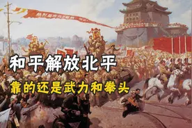 北平和平解放，过程并不和平，傅作义谈判三次，主席一句总结亮点视频封面