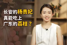 杨贵妃想吃一口广东荔枝，这咋可能呢！你猜她吃的是哪里的？视频封面