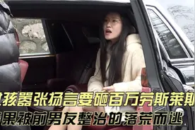 不要脸的拜金女有多可怕,扬言要砸劳斯莱斯,结果被整治的落荒而逃视频封面