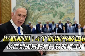 巴勒斯坦14个派别齐聚中国，以色列却只敢挑最软的柿子捏视频封面