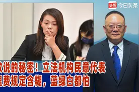 不敢说的秘密！立法机构民意代表助理费规定含糊，蓝绿白都怕视频封面
