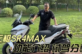 2023款无极SR4MAX踏板 功能介绍 试驾体验分享视频封面