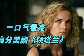 一口气看完，高分美剧【项塔兰】时长1小时28分视频封面