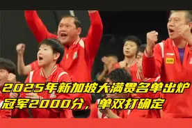 2025年新加坡大满贯名单出炉！冠军2000分，单双打确定视频封面