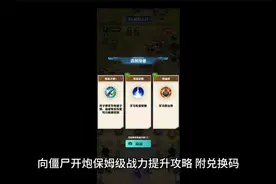 向僵尸开炮保姆级战力提升攻略 附兑换码视频封面
