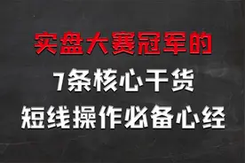 实盘大赛冠军的7条核心干货，短线操作必备心经！视频封面