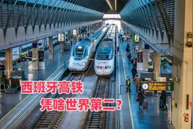 西班牙高铁，凭啥世界第二？视频封面
