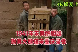 1941年宋美龄姐妹赠美大熊猫到重庆录像，重庆民众沿途围观视频封面
