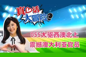 055大驱西澳北上 震撼澳大利亚官员视频封面