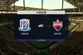 FIFA22，上海申花，中超联赛，VS深圳FC，精彩不要错过视频封面