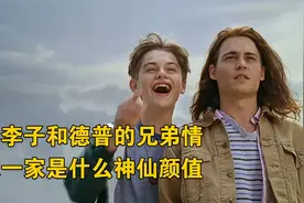 小李子和德普的兄弟情，这一家是什么神仙颜值《不一样的天空》视频封面