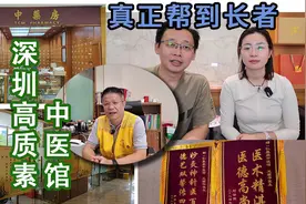 真正帮到长者 深圳高质素中医馆 人才济济 地点很方便 福田口岸视频封面