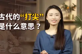 古装剧里常听到：“客官，打尖还是住店？”到底什么是打尖？视频封面