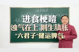 进食梗噎，脾胃虚弱气不通，六君子汤，健运脾气，和降胃气视频封面
