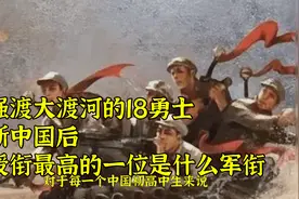 强渡大渡河的18勇士，新中国后，授衔最高的一位是什么军衔？视频封面