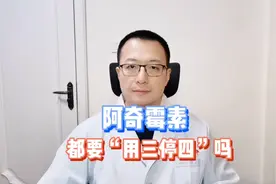 阿奇霉素，都是“用3停4”，7天一个疗程吗？视频封面