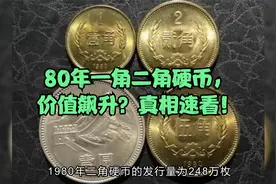 80年一角二角硬币，价值飙升？真相速看！视频封面