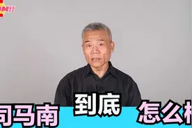 司马南到底是一个什么样的人？听完李肃的讲解，真是大吃一惊！视频封面