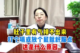 肚子里有气排不出来，打个嗝或放个屁就舒服点，这是什么原因视频封面