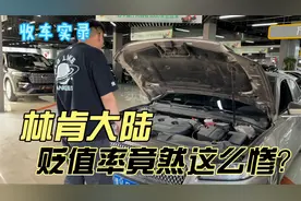 冷门豪车林肯大陆，保值率竟然这么惨？二手车你会选它吗？视频封面