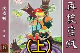 怀旧连环画小人书【大盗贼第二集再捉盗贼】上视频封面