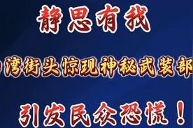 静思有我：台湾街头惊现神秘武装部队：引发民众恐慌！