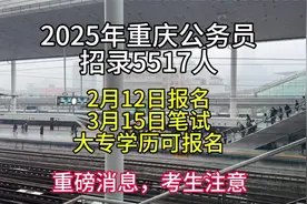 2025重庆公务员招录5517人 #重庆省考 #公务员考试视频封面