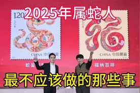 2025年，属蛇人最不应该做的事有哪些？早知道才能早预防！视频封面