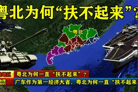 广东作为第一经济大省，贫困的粤北地区，为何一直“扶不起来”？视频封面