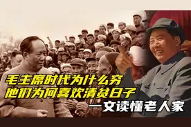 毛主席时代为什么穷，他们为何喜欢清贫日子，一文读懂老人家视频封面
