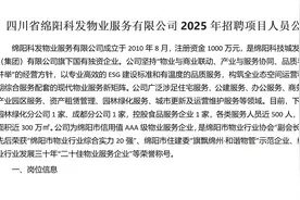 四川省绵阳科发物业服务有限公司2025年招聘项目人员公告视频封面
