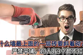 为什么墙最上面的一层砖要斜着砌？严禁平铺，10人有9个都不知道视频封面
